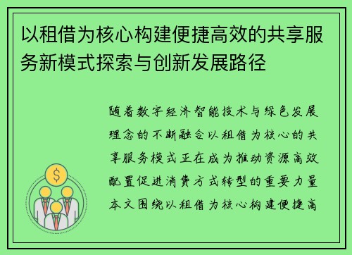 以租借为核心构建便捷高效的共享服务新模式探索与创新发展路径 以租借为核心构建便捷高效的共享服务新模式探索与创新发展路径
