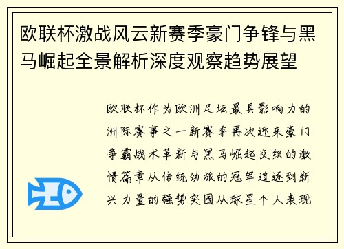 欧联杯激战风云新赛季豪门争锋与黑马崛起全景解析深度观察趋势展望 欧联杯激战风云新赛季豪门争锋与黑马崛起全景解析深度观察趋势展望