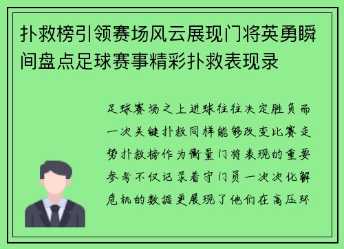 扑救榜引领赛场风云展现门将英勇瞬间盘点足球赛事精彩扑救表现录 扑救榜引领赛场风云展现门将英勇瞬间盘点足球赛事精彩扑救表现录