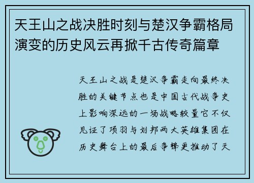 天王山之战决胜时刻与楚汉争霸格局演变的历史风云再掀千古传奇篇章 天王山之战决胜时刻与楚汉争霸格局演变的历史风云再掀千古传奇篇章