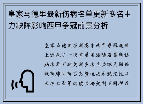 皇家马德里最新伤病名单更新多名主力缺阵影响西甲争冠前景分析 皇家马德里最新伤病名单更新多名主力缺阵影响西甲争冠前景分析