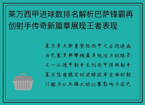 莱万西甲进球数排名解析巴萨锋霸再创射手传奇新篇章展现王者表现 莱万西甲进球数排名解析巴萨锋霸再创射手传奇新篇章展现王者表现