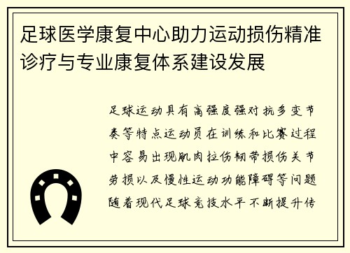 足球医学康复中心助力运动损伤精准诊疗与专业康复体系建设发展 足球医学康复中心助力运动损伤精准诊疗与专业康复体系建设发展