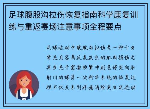 足球腹股沟拉伤恢复指南科学康复训练与重返赛场注意事项全程要点 足球腹股沟拉伤恢复指南科学康复训练与重返赛场注意事项全程要点