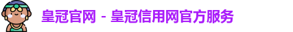 皇冠官网